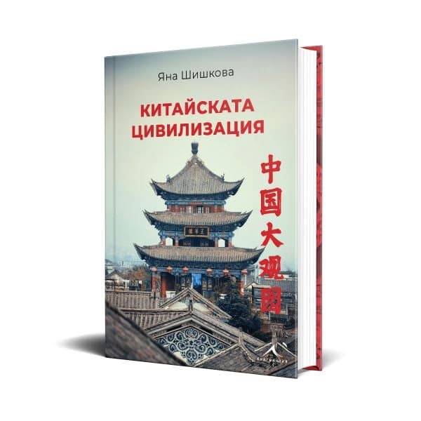 Корица на „Китайската цивилизация" — Яна Шишкова