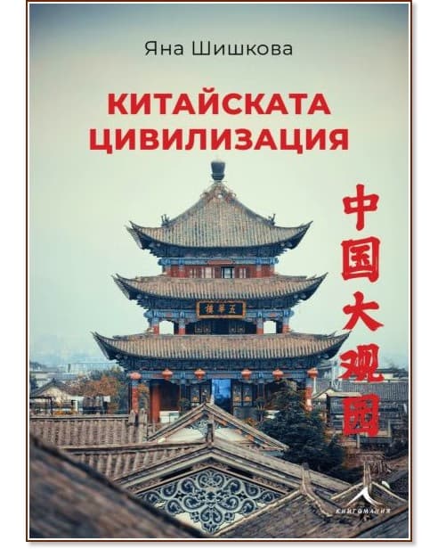 Корица на „Китайската цивилизация“ — Яна Шишкова