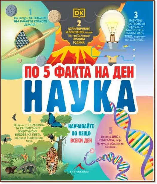 Корица на „По 5 факта на ден. Наука“