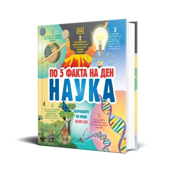 Корица на „По 5 факта на ден. Наука"