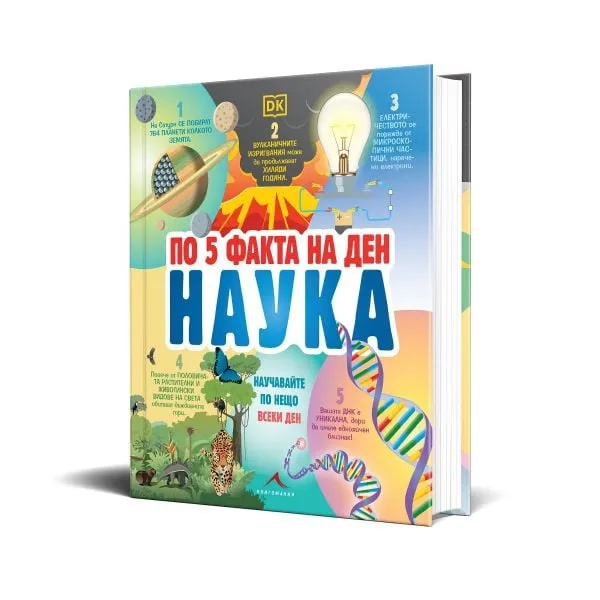 Корица на „По 5 факта на ден. Наука“