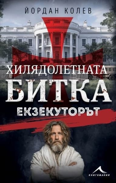 Корица на „Хилядолетната битка: Екзекуторът" — Йордан Колев