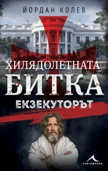 Корица на „Хилядолетната битка: Екзекуторът" — Йордан Колев