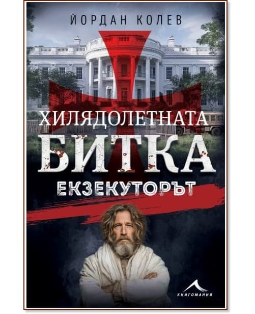 Корица на „Хилядолетната битка: Екзекуторът“ — Йордан Колев
