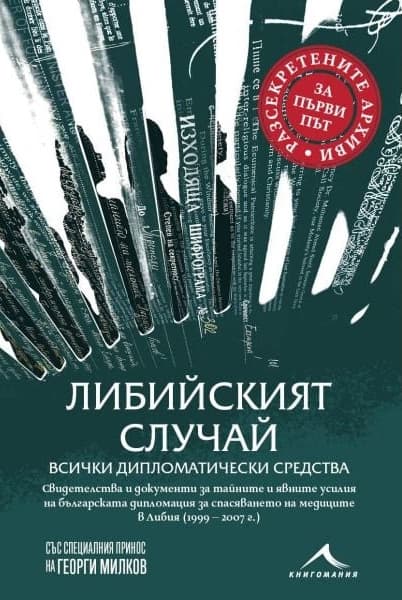 Корица на „Либийският случай: Всички дипломатически средства"