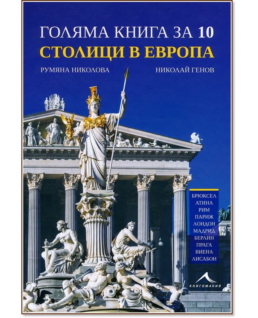 Корица на „Голяма книга за 10 столици в Европа“