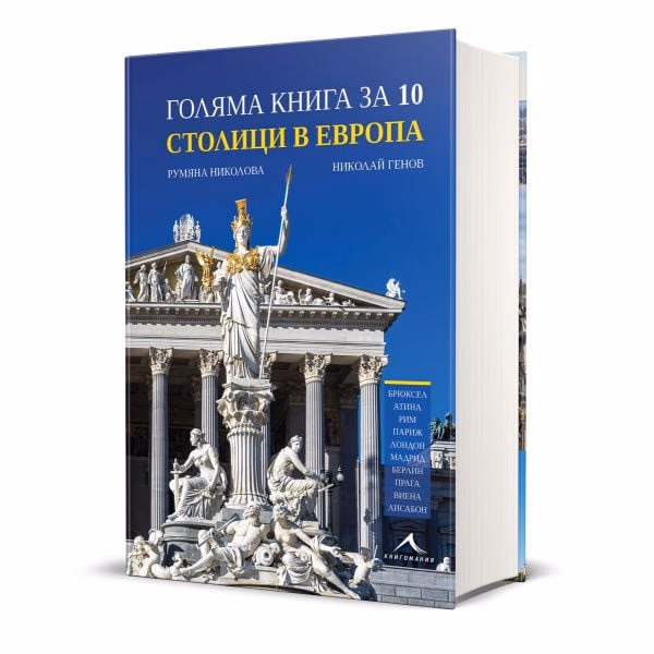 Корица на „Голяма книга за 10 столици в Европа"