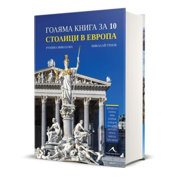 Корица на „Голяма книга за 10 столици в Европа"