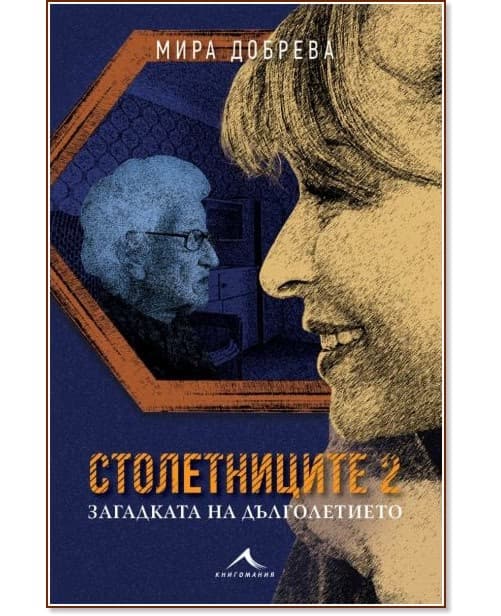 Корица на „Столетниците - част 2: Загадката на дълголетието“ — Мира Добрева