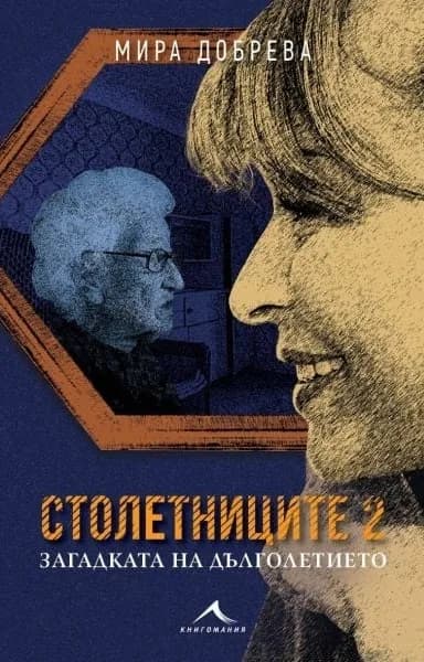 Корица на „Столетниците - част 2: Загадката на дълголетието" — Мира Добрева