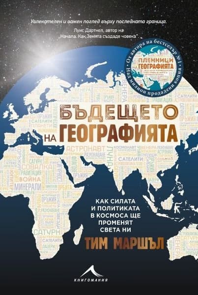 Корица на „Бъдещето на географията" — Тим Маршъл