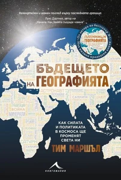 Корица на „Бъдещето на географията" — Тим Маршъл