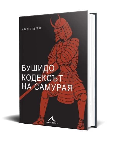 Корица на „Бушидо: кодексът на самурая" — Инадзо Нитобе