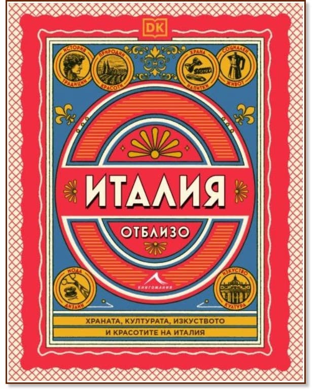 Корица на „Италия отблизо“