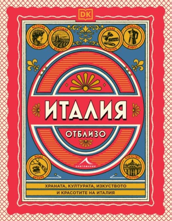 Корица на „Италия отблизо"