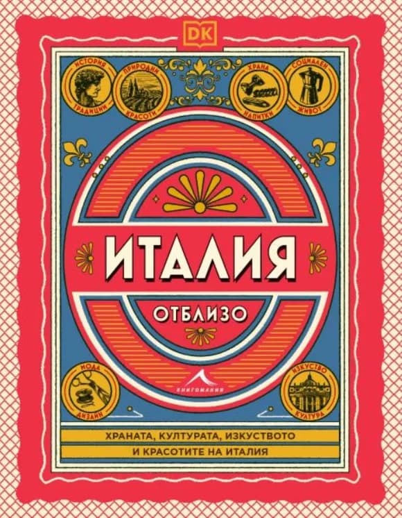Корица на „Италия отблизо"