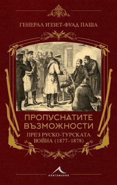 Корица на „Пропуснатите възможности през Руско-турската война 1877 - 1878" — Генерал Иззет-Фуад паша
