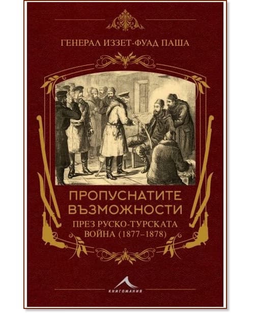 Корица на „Пропуснатите възможности през Руско-турската война 1877 - 1878“ — Генерал Иззет-Фуад паша