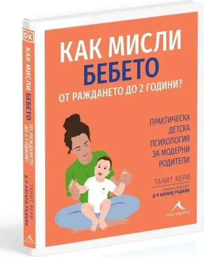 Корица на „Как мисли бебето от раждането до 2 години?“