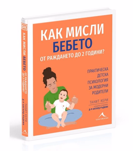 Корица на „Как мисли бебето от раждането до 2 години?"