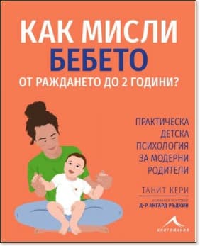 Корица на „Как мисли бебето от раждането до 2 години?“