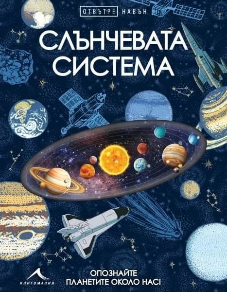 Корица на „Слънчевата система - Отвътре навън“