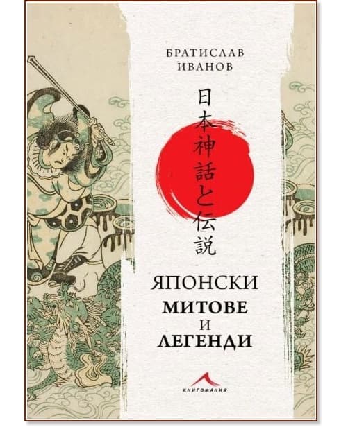 Корица на „Японски митове и легенди“ — Братислав Иванов
