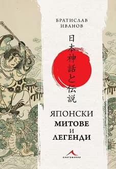 Корица на „Японски митове и легенди"