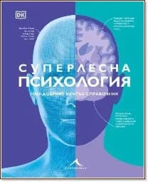 Корица на „Суперлесна психология"