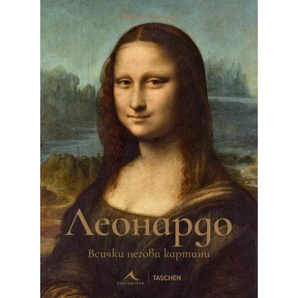 Корица на „Леонардо - Всички негови сгради" — Франк Цьолнер