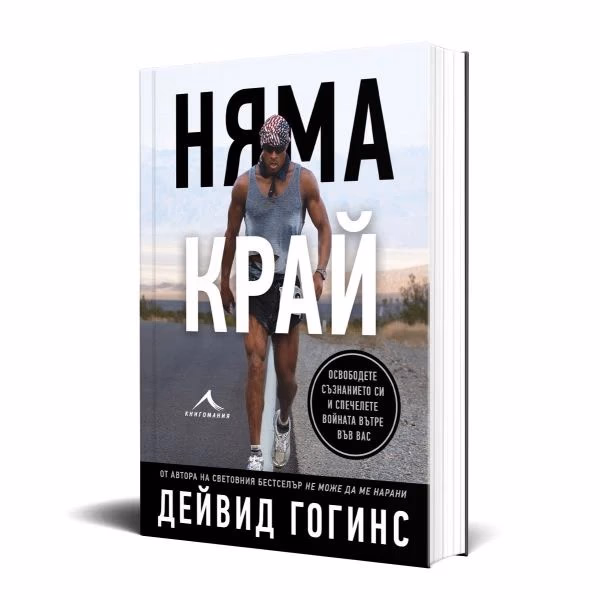 Корица на „Няма край" — Дейвид Гогинс