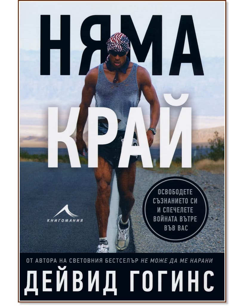 Корица на „Няма край"