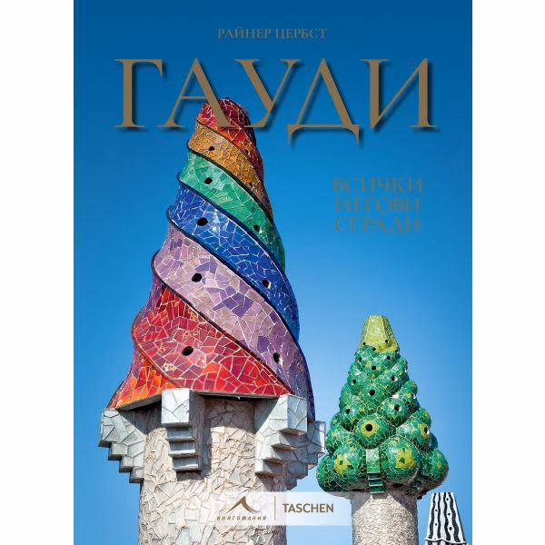 Корица на „Гауди - Всички негови сгради" — Райнер Цербст