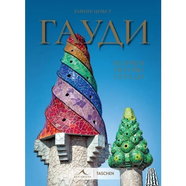 Корица на „Гауди - Всички негови сгради" — Райнер Цербст