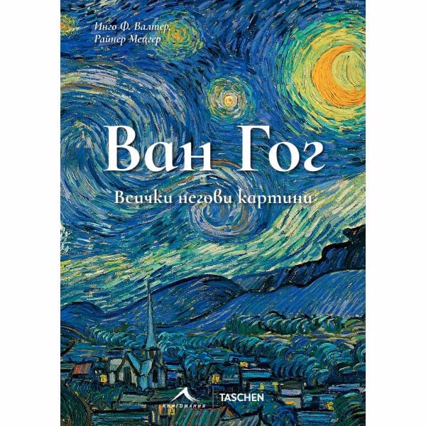Корица на „Ван Гог - Всички негови картини" — Инго Ф. Валтер