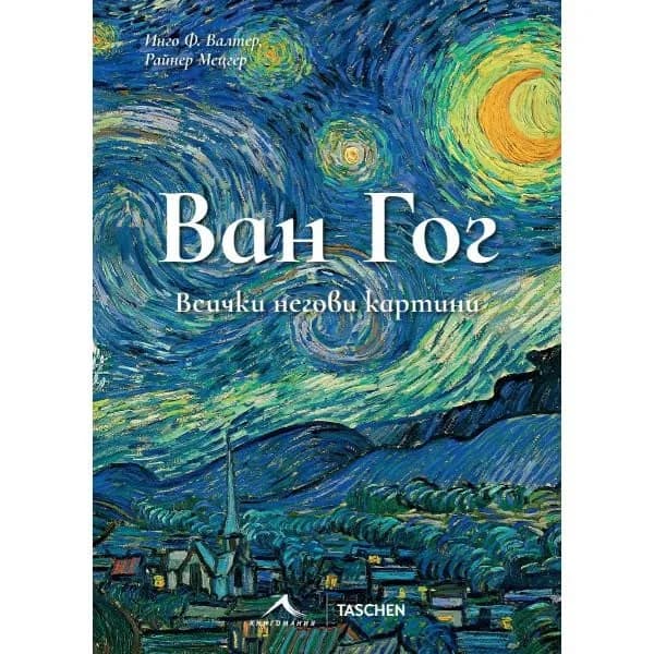 Корица на „Ван Гог - Всички негови картини" — Инго Ф. Валтер