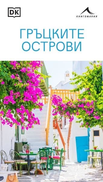Корица на „Гръцките острови"