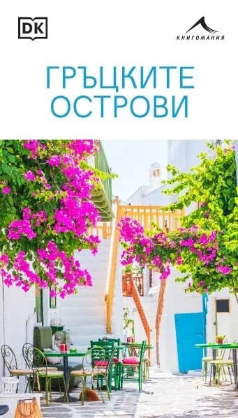 Корица на „Гръцките острови"