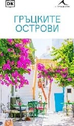 Корица на „Гръцките острови"