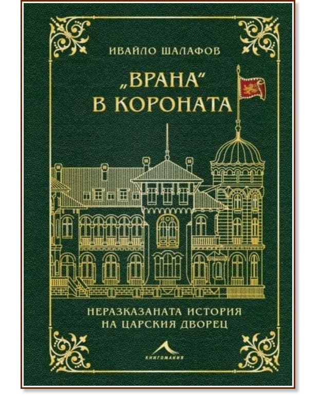 Корица на „Врана в короната"