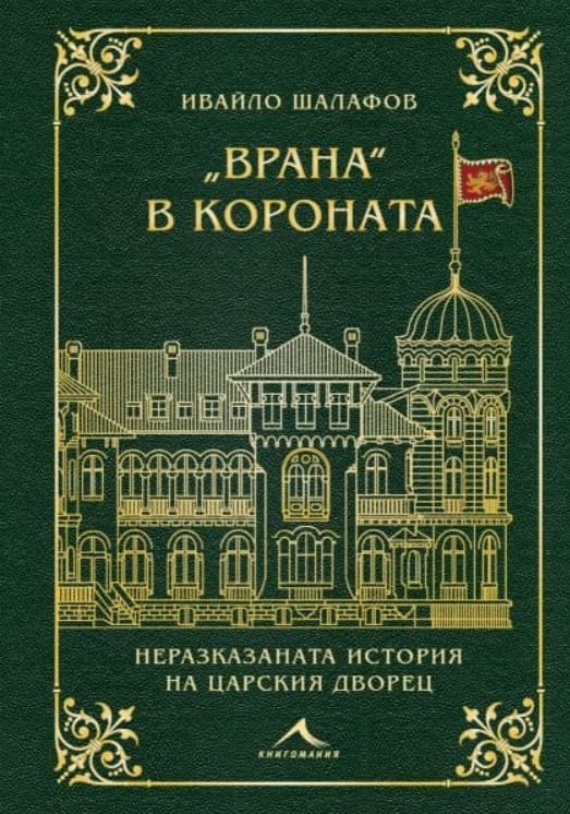 Корица на „Врана в короната" — Ивайло Шалафов