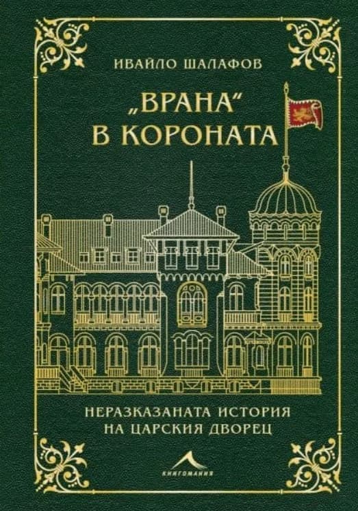 Корица на „Врана в короната" — Ивайло Шалафов