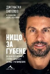 Корица на „Нищо за губене<br>Биография" — Джонатан Ангелов