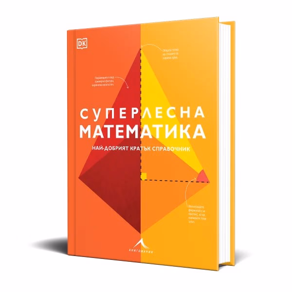 Корица на „Суперлесна математика - Най-добрият кратък справочник"