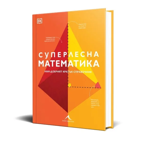 Корица на „Суперлесна математика - Най-добрият кратък справочник"