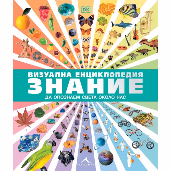Корица на „Визуална енциклопедия Знание"