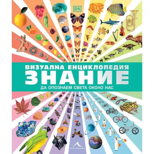 Корица на „Визуална енциклопедия Знание"