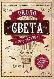 Корица на „Около света в 200 загадки“