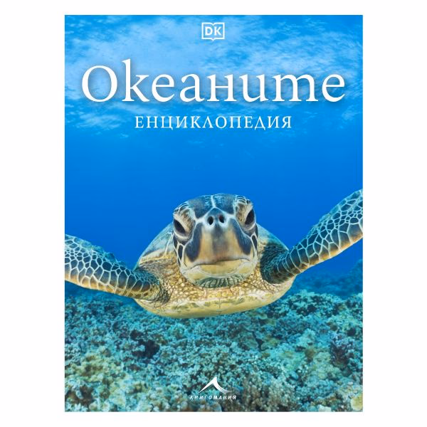 Корица на „Океаните - Енциклопедия"
