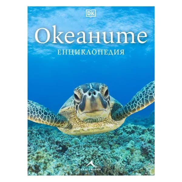 Корица на „Океаните - Енциклопедия"